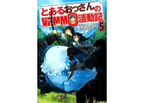 楽天ブックス とあるおっさんのvrmmo活動記 5 椎名ほわほわ 本